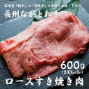 【ふるさと納税】長州ながと和牛「ロースすき焼き用」200g×3 合計600g 牛肉 肉 すきやき すき焼き ギフト 贈り物 和牛 牛 ながと和牛 長門市 (12011)