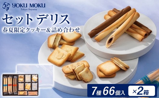 【2箱】ヨックモック セット デリス 期間限定 | 66個入り ヨックモック YOKU MOKU お菓子 詰め合わせ シガール 贈答用 ギフト 贈り物 詰合せ クッキー クッキー缶 高級 焼き菓子 洋菓子 おやつ 人気 春夏 限定  yokumoku 鹿沼市