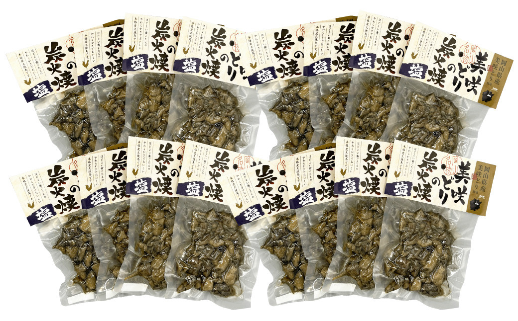 美咲どりの炭火焼（塩） 16袋（約1.6kg）