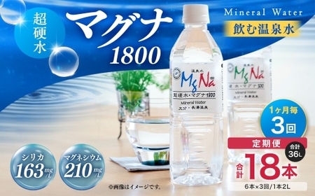 【定期便・3ヶ月連続】 硬水ミネラルウォーター 「マグナ1800」2L×6本×3回 計36L