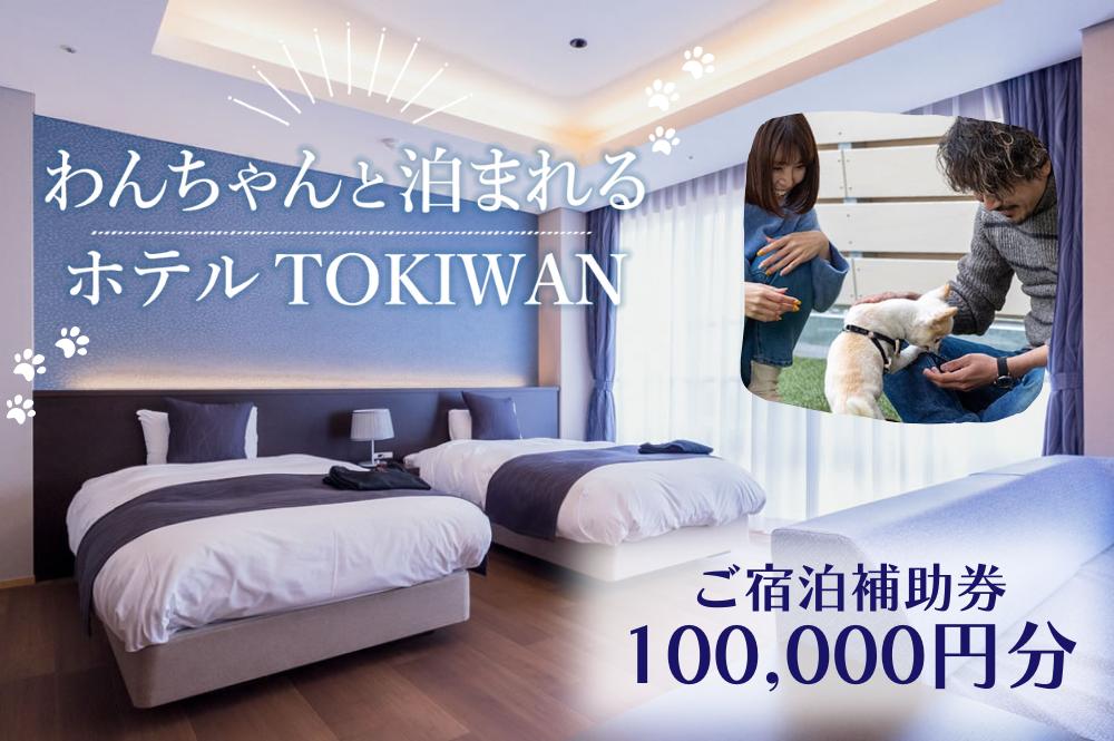 ホテルTOKIWAN ご宿泊補助券 100,000円分 ペットと泊まれる 宿 ホテル 旅行 宿泊券 宇部 山口[BTAR006]