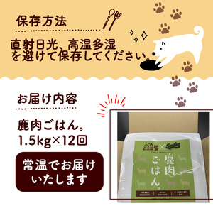 鹿肉ごはん。1.5kg 12ヶ月定期便 （小分け 便利 500g×3 定期便 12回 12カ月 12か月 ペットフード ドッグフード ペット用品 ドライフード ドライ おやつ ごはん 純国産 国産 ジ