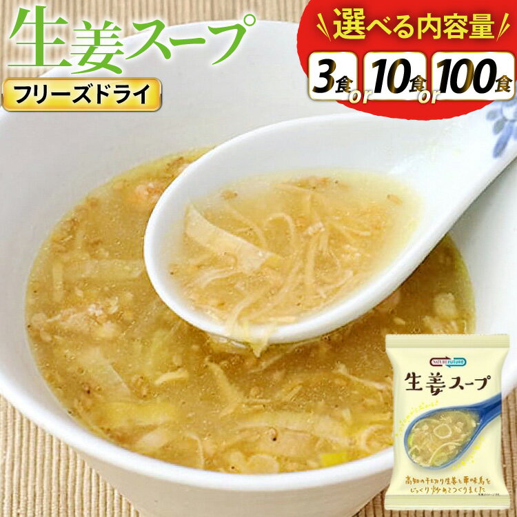 【ふるさと納税】 NATURE FUTURe 生姜スープ 選べる 内容量 3食 10食 100食 [コスモス食品 兵庫県 三田市 3d28bae190074] スープ インスタント 常温 非常食 保存食 災害 防災 備蓄 歳暮 非常用 備蓄用 生姜