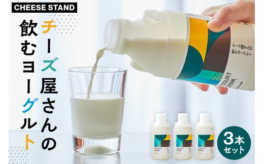 【CHEESE STAND】チーズ屋さんの飲むヨーグルト3本セット 【チーズ 乳製品 ミルク 飲むヨーグルト ホエイ セット 詰合せ】