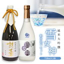 【ふるさと納税】純米大吟醸「雪女神」飲み比べセット
