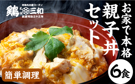 名古屋コーチン 親子丼 6食 鶏肉 惣菜 鶏肉