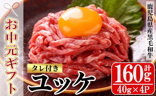 【お中元】鹿児島県産 黒毛和牛 ユッケ 160g（40g×4P）タレ付き！ A4等級以上！冷凍  小分け 国産 鹿児島県産 黒毛和牛 牛肉 赤身 黒毛和牛ユッケ【00-030-19-R8OC】