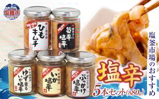 塩釜市場のおすすめ5本セット ｜ 三陸産 手造り 海鮮 いか ゆず 旨辛 塩辛 烏賊 しおから うまい おつまみ きりこみ 塩竈市 宮城県 平塚商店 r6-04203-0799