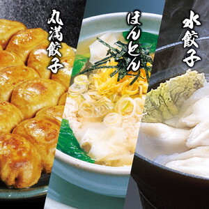 丸満味紀行セット（Z）焼餃子2包み（4人前）・水餃子1包み（2人前）・ほんとん3パック（6人前） ※着日指定不可 _CO11