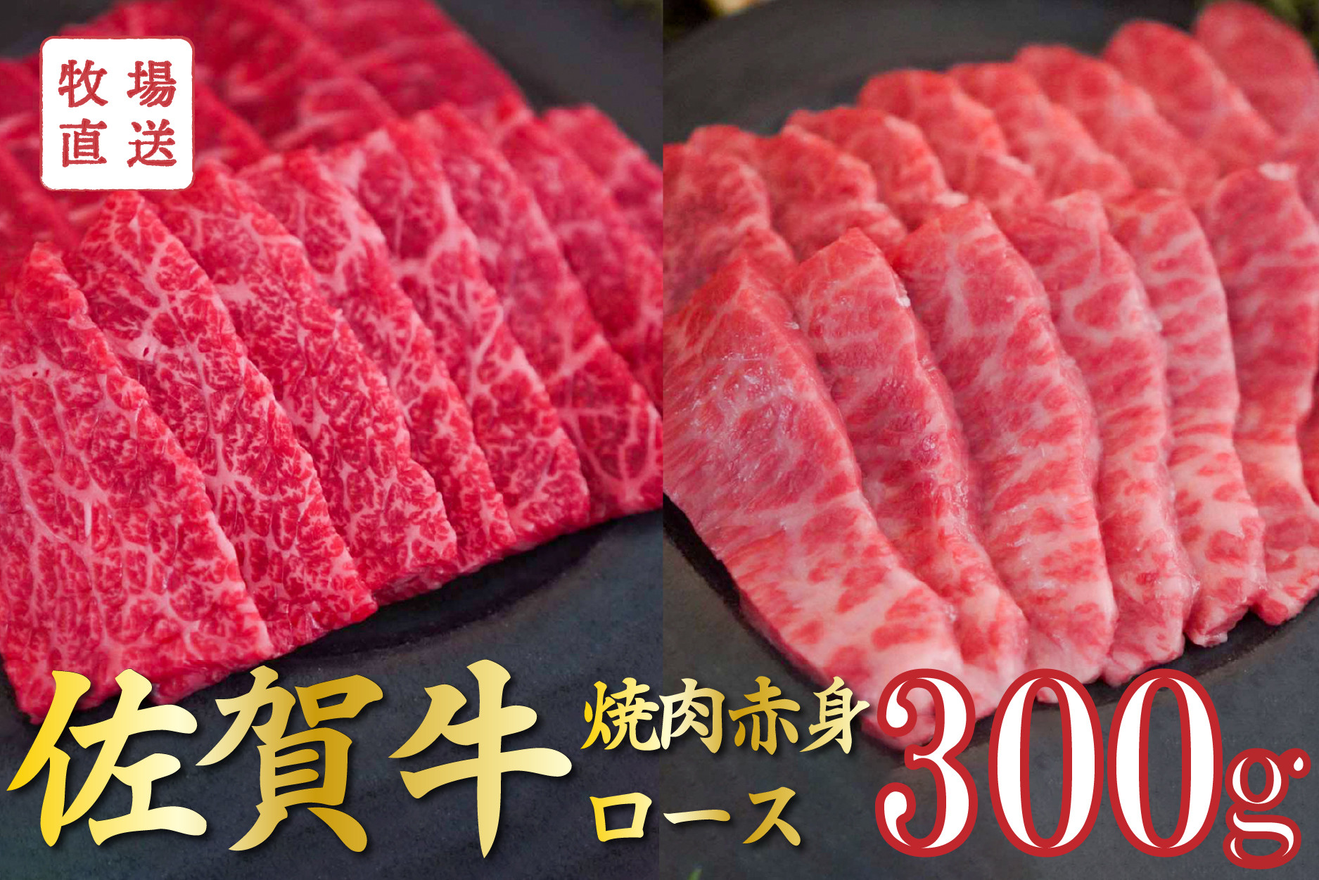 
            【セット】佐賀牛の焼肉用赤身とロース食べ比べ/150g×2袋(計300g) TOMMY BEEF
          