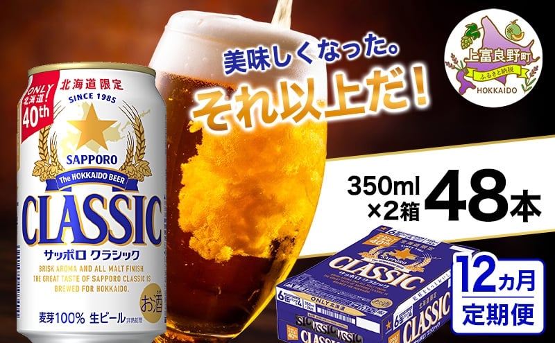 
                  ◆12ヵ月連続お届け定期便◆美味しくなった。それ以上だ！サッポロクラシック 350ml×48本 (各350ml×24缶×2箱)  お酒 ビール アルコール 飲料 晩酌 ホップ ビール大麦 生産 サッポロビール 素材 うまみ 爽快 飲み心地
                