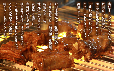 ＜お寿司屋さんが作ったスペアリブ 1kg（500g×2袋）＞ 秘伝タレ バーベキュー BBQ 加熱済み 豚スペアリブ 特製タレ お肉 豚肉 ブタ肉 姫美豚 簡単 手軽 味噌 おつまみ 和泉屋 愛媛県 