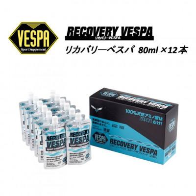 ふるさと納税 盛岡市 【VESPAスポーツサプリメント】リカバリーベスパ 80ml×12本