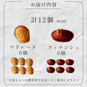 マドレーヌ フィナンシェ 詰め合わせ 各6個 計12個 セット 菓子 お菓子 スイーツ 焼き菓子 焼菓子 詰め合わせ おやつ レモン れもん ナッツ ヘーゼルナッツ おしゃれ お土産 ギフト kudo