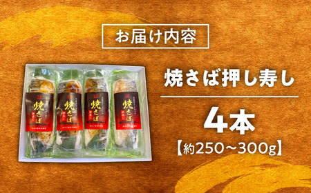 鯖 焼さば押し寿し 4本 [AICG001] 