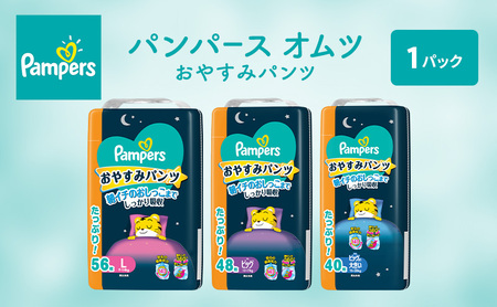 パンパース パンツ おやすみパンツ 1P おむつ オムツ 紙おむつ 赤ちゃん ベビー 消耗品 日用品 兵庫 明石市 ビッグより大 40枚入 1パック