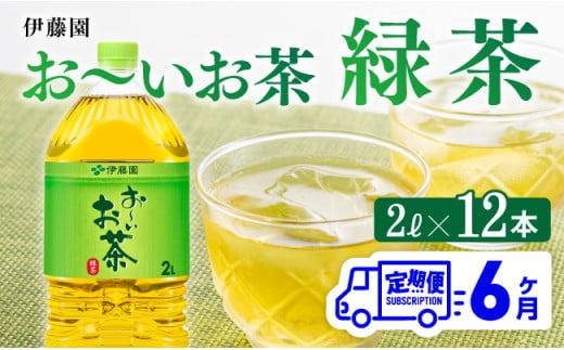 おーいお茶 緑茶 2L×6本×２ケース PET【6ケ月定期便】 [D07353t6]