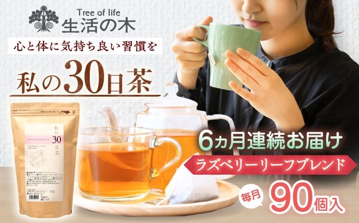 
            【6回定期便】 私の30日茶 ラズベリーリーフブレンド 90個入(90日分) 瑞浪市 / 生活の木 瑞浪ファクトリー直送 ブレンドティー お茶 [AZBE050]
          