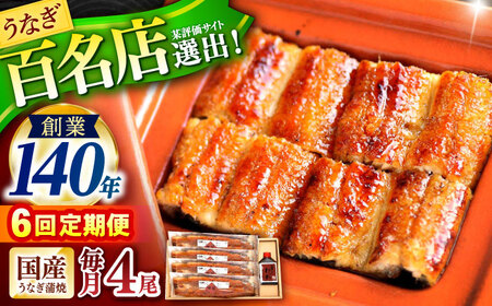 【6回定期便】『北御門』うなぎ蒲焼4尾入り / 特上 うなぎ 鰻 ウナギ 蒲焼 蒲焼き かばやき うな重 ひつまぶし 冷凍 / 諫早市 / 諫早観光物産コンベンション協会[AHAB053]