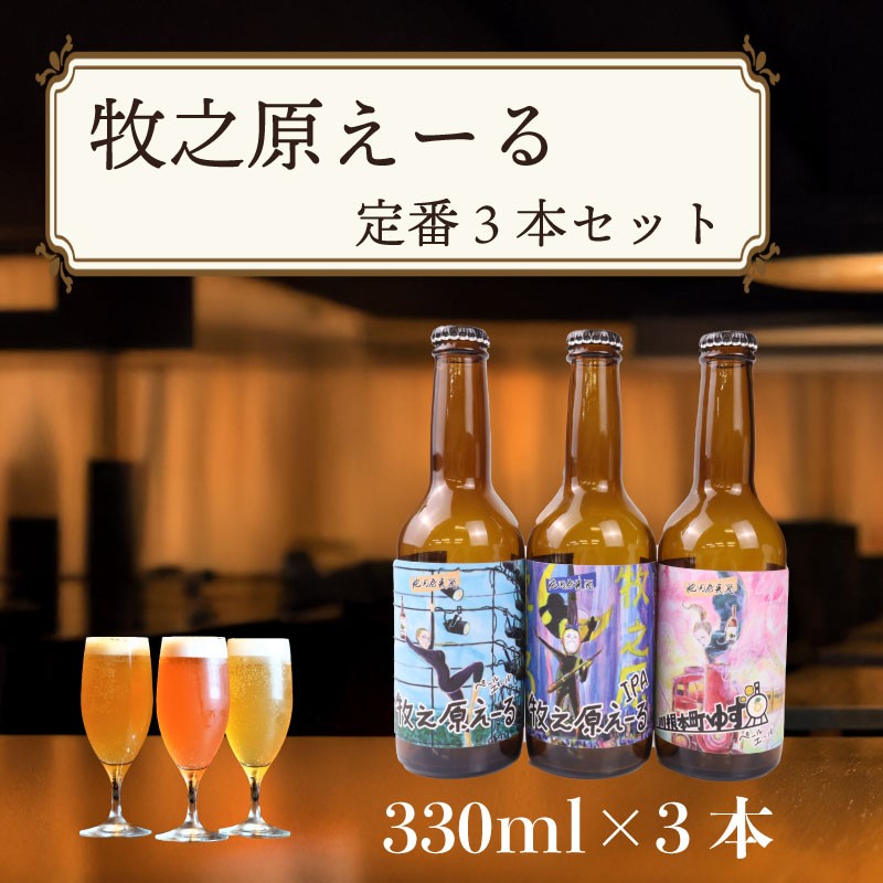 
            ＼ジャパン グレートビア アワーズ 2025 受賞 ／ 牧之原えーる 定番 3本 セット 330ml × 3本 【ペールエール IPA  ゆずペールエール 】 人気 3種 飲み比べ クラフトビール ビールセット ビール 地ビール 瓶 びーる ご当地ビール 牧之原ビール ギフト 贈答 プレゼント お酒 酒 お中元 お歳暮 牧之原エール 静岡クラフトビール 牧之原びーる 池田屋酒店 牧之原市 静岡県
          