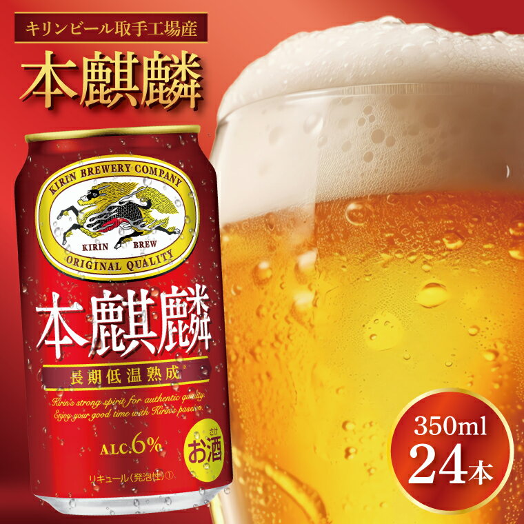 【ふるさと納税】【9月限定】キリンビール取手工場産 本麒麟350ml缶×24本|KIRIN 麒麟 発泡酒 本麒麟 茨城県 取手市（AB030-1L）