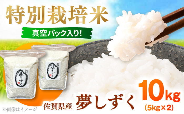 【先行予約 2026年10月～発送】令和8年産 新米 夢しずく（白米） 10kg 【白浜農産】 米 10kg 特A 特A評価  精米  佐賀県産 国産米 コメ こめ お米 白米 ブランド米 精白米 お