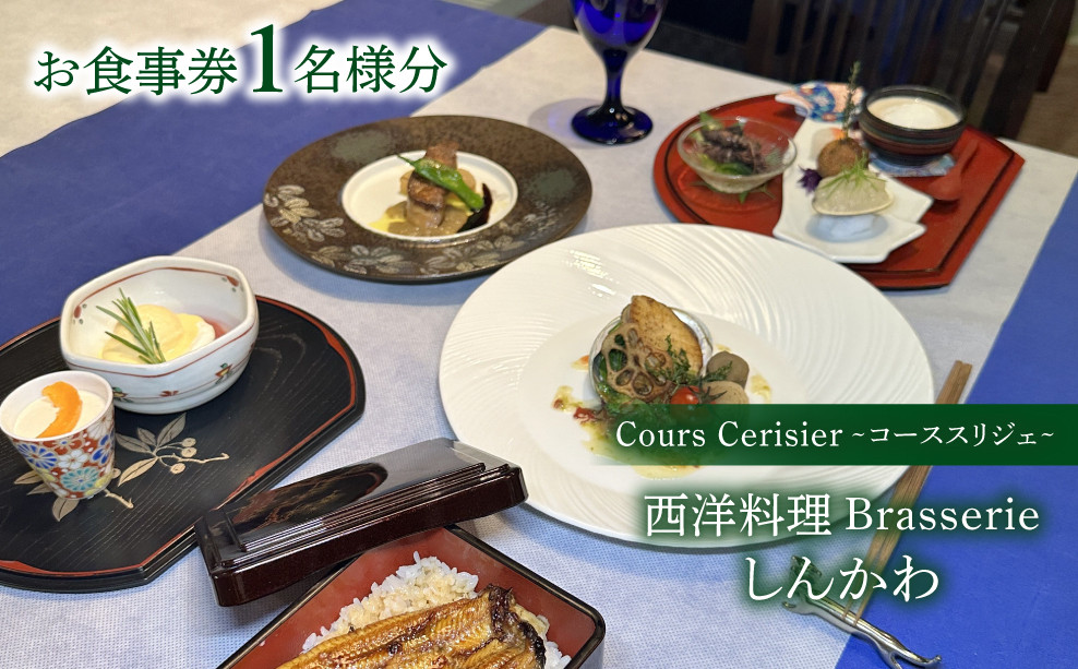 
ブラッスリーしんかわ Cours Cerisier (コース スリジエ) 1名様分 お食事券 コース
