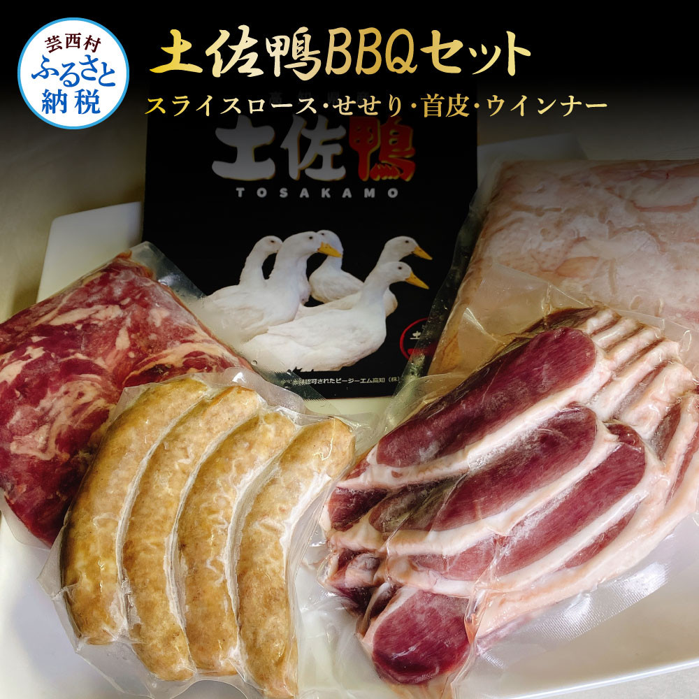 
鴨焼き 土佐鴨BBQセット
