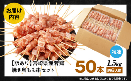 【訳あり】宮崎県産若鶏焼き鳥もも串 50本セット 焼き鳥 もも 若鶏