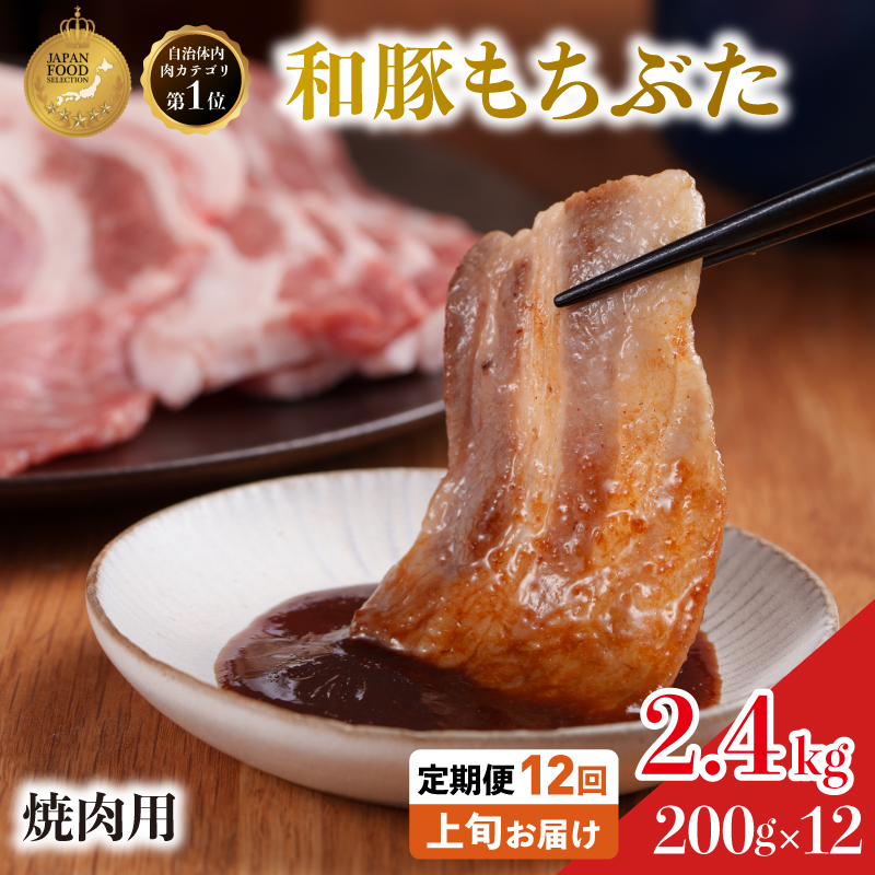 【定期便12回】焼肉用 豚バラ 和豚もちぶた 200g×12 (2.4kg 豚肉