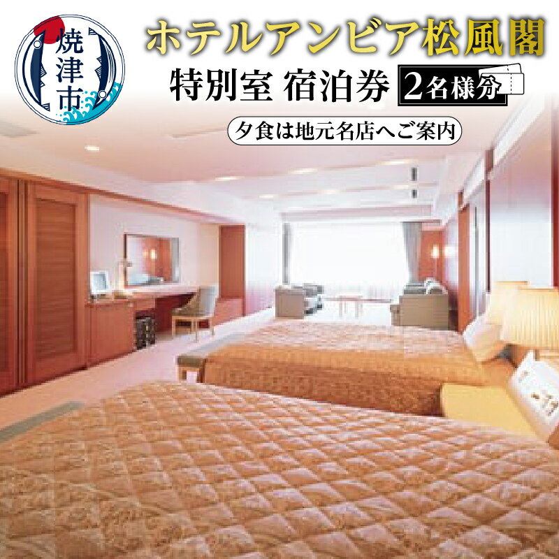 【ふるさと納税】 旅行 トラベル 宿泊 チケット 焼津 松風閣 特別室 ペア 宿泊券 地元の名店 夕食付 b400-001