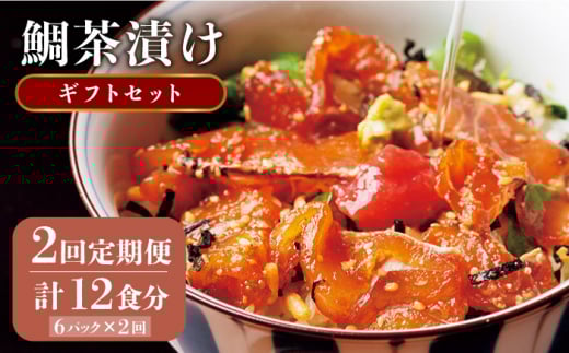 【全2回定期便】鯛茶漬け（天然鯛／6人前ギフトセット)《壱岐市》【平山旅館壱岐もの屋】 鯛 タイ たい お茶漬け 朝ごはん 夜食 定期便 ギフト [JAI013]