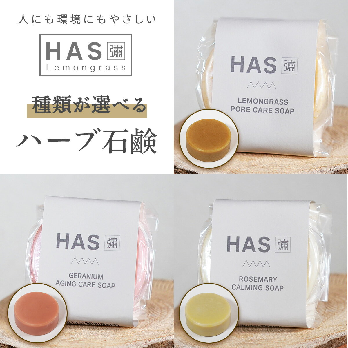 【ふるさと納税】[種類が選べる]人にも環境にもやさしい HAS ハーブ石けん｜ハーブ 石けん レモングラス ローズゼラニウム ローズマリー 農薬不使用 [0378-0381]