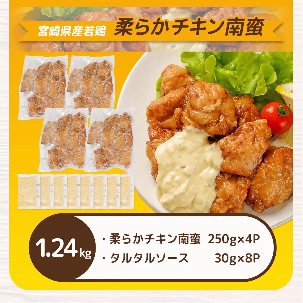宮崎県産若鶏の柔らかチキン南蛮1.24kg〔LF-4401〕_(都城市) 宮崎県産鶏 柔らかチキン南蛮 1.24kg タルタルソース 電子レンジ調理 夕食 おつまみ お弁当 柔らかい 小分け包装