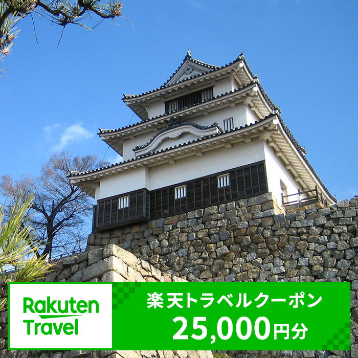 【ふるさと納税】香川県丸亀市の対象施設で使える 楽天トラベルクーポン 寄付額90,000円(クーポン25,000円)　 香川 四国 宿泊 宿泊券 ホテル 旅館 旅行 旅行券 観光 トラベル チケット 旅 宿 券