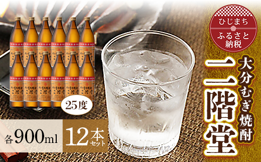 
大分むぎ焼酎 二階堂25度(900ml)12本セット AG23【1099985】
