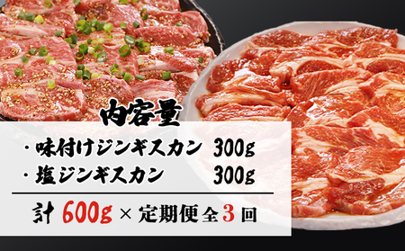 【定期便：全3回】知床ジンギスカン店「そら」ラム肩ロースジンギスカン2種セット 計600g（味付け×300g・塩×300g）【16011】