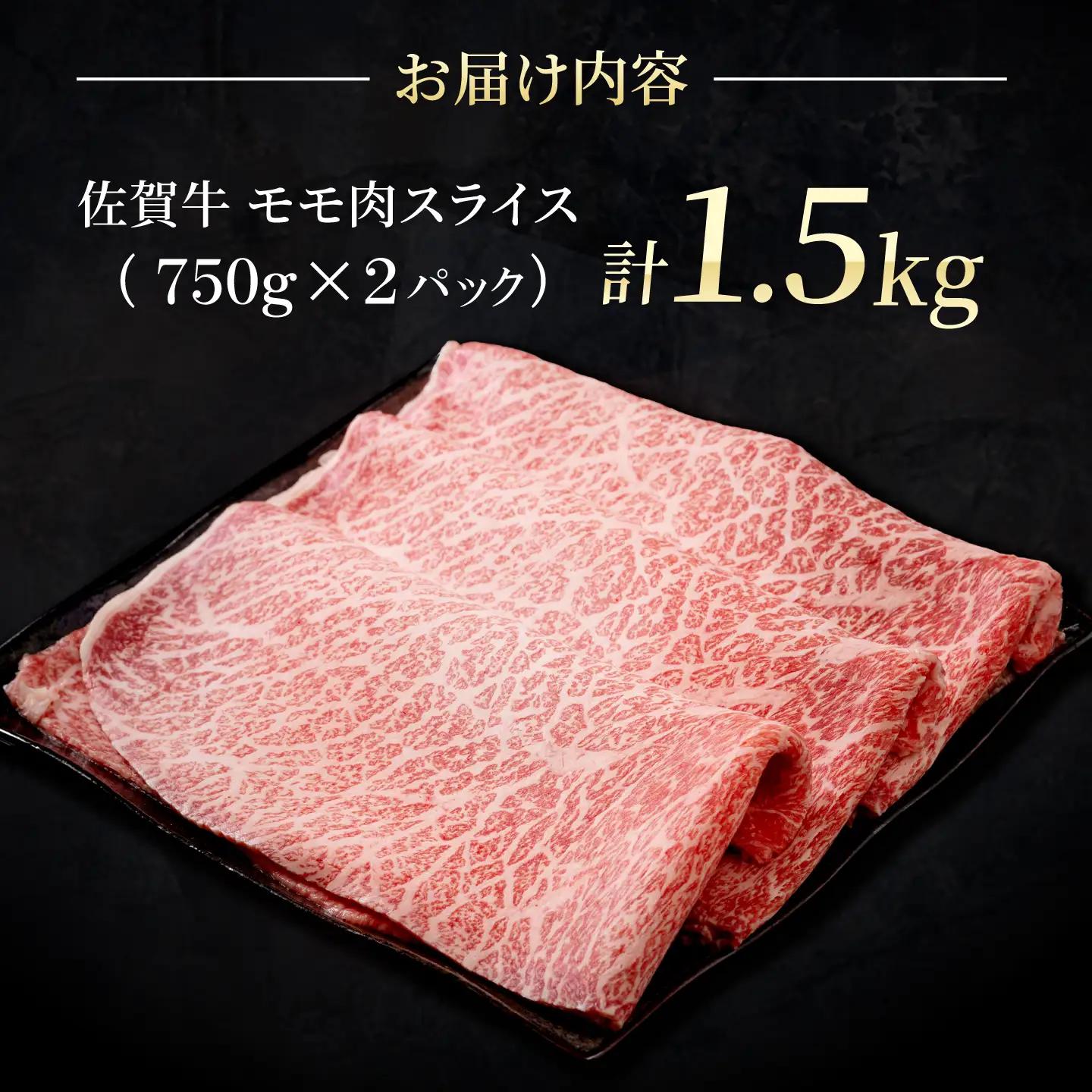 【スピード発送】佐賀牛 スライス 赤身モモ 1.5kg [IAG033]牛肉スライス