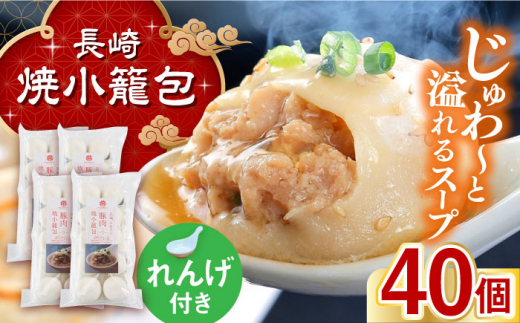 【お歳暮対象】フライパンで焼くだけ 長崎焼小籠包 40個 蓮華 2個付 長崎県/チャイデリカ [42AABV007] 小籠包 焼小籠包 中華 点心 飲茶 惣菜 おかず 豚肉 豚 簡単調理 手軽 簡単 フライパン調理 冷凍 ギフト 贈り物 長崎県産 国産 長崎  お歳暮 御歳暮 冬 ギフト お取り寄せ 贈答 プレゼント 贈り物 人気 おすすめ 12月 年内 配送 発送 年末 熨斗 のし