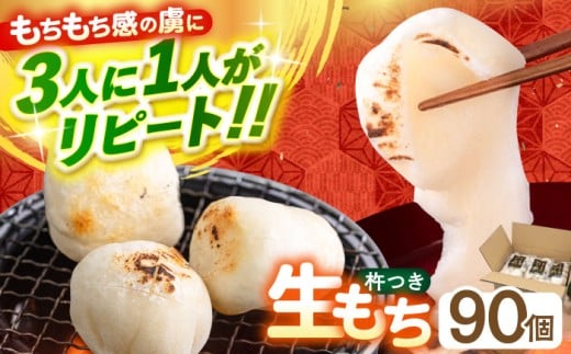 【つきたて発送】本格 杵つき 生もち 90個 (10個×9パック)《築上町》【アルク農業サービス合同会社】 餅 お餅 もち 丸もち おもち 保存料不使用 添加物不使用 お雑煮 ぜんざい 焼き餅 きなこもち おやつ [ABAB002] 20000 20000円 2万円