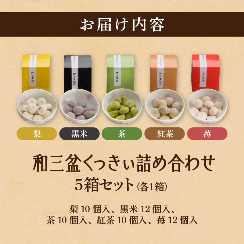 厚生労働大臣賞 ふんわりくっきい5箱セット 050-F229