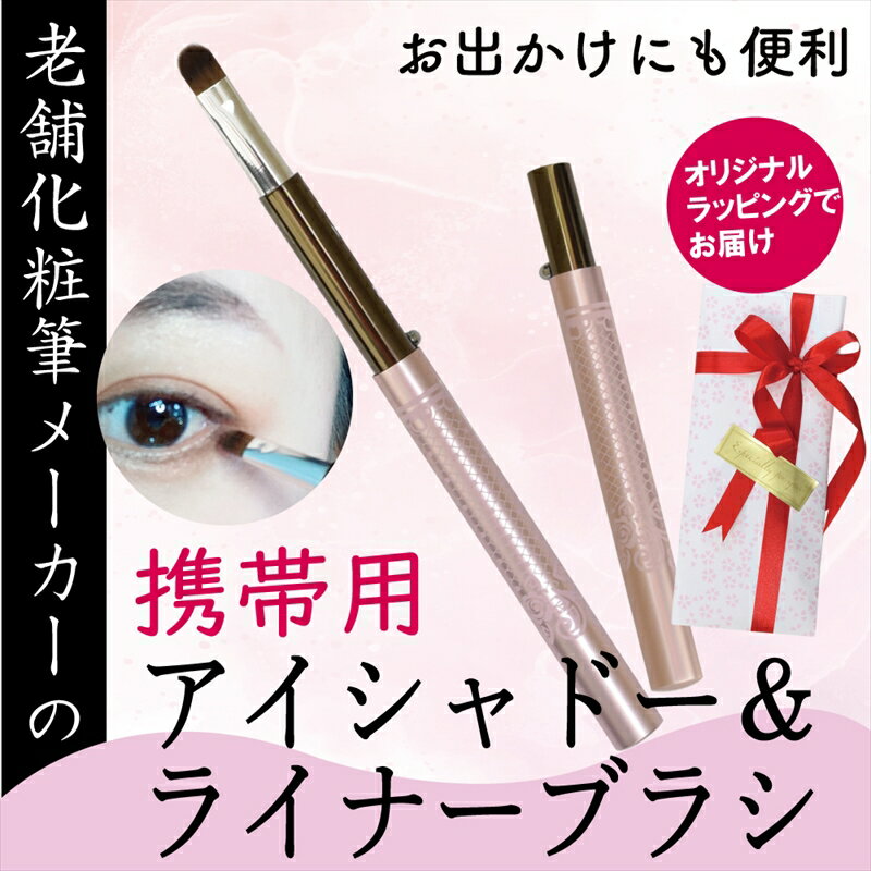 【ふるさと納税】 携帯用 シャドー＆ライナーブラシ キャップ付き 旅行用 やお出かけ用にも便利 ラッピングでお届け 贈り物 プレゼント 贈答品 記念品 ギフト 美容 大阪府 松原市