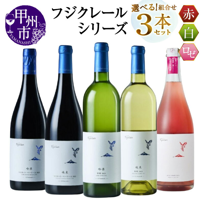 【ふるさと納税】 ワイン 赤 白 ロゼ 選べる お届け内容 組合せ 750ml 3本 セット フジクレール 吟果 峡東 マスカット・ベーリーA 甲州 ロゼスパークリング 赤ワイン 白ワイン ロゼワイン 飲み比べ 酒 お酒 山梨 母の日 父の日 記念日 ギフト 山梨県 甲州市 （MG）