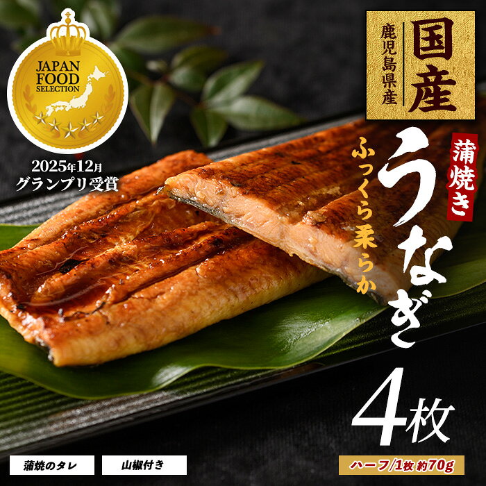 【ふるさと納税】うなぎ蒲焼じっくり焼きハーフカット約70g×4枚 化粧箱入り 鰻 ウナギ 蒲焼 国産 丑の日 うな重 無頭 ギフト プレゼント 贈り物 贈答 惣菜 総菜 小分け レンジ 【大新】