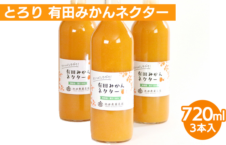 とろり みかんネクター720ml ×3本◇【無添加100%ストレートジュース】【有田みかんジュース】<br>※着日指定不可<br>※北海道・沖縄・離島への配送不可