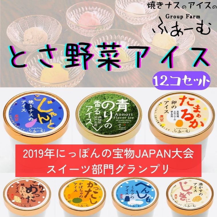 【ふるさと納税】30-(1).とさ野菜アイス12個セット　ご当地アイスグランプリで最高金賞を受賞した「焼きナスのアイス」　高知県地鶏土佐ジローの卵を100％使用した「卵のアイス」など詰め合わせ　ギフト　送料無料