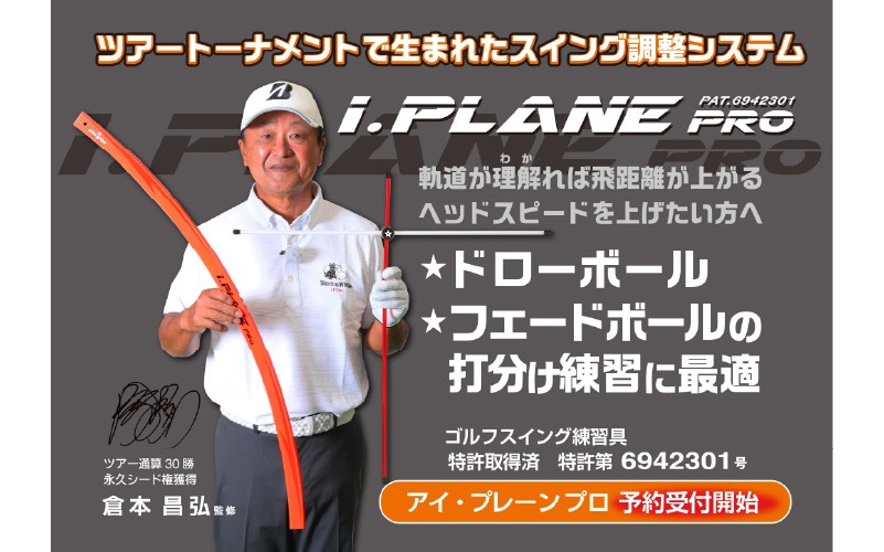 
                  アイ・プレーン プロ〈打ち分けがわかる練習器具〉
                