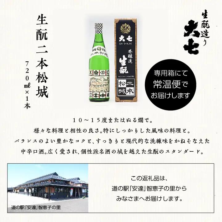 大七酒造「生もと二本松城」720ml×1本【道の駅「安達」智恵子の里】