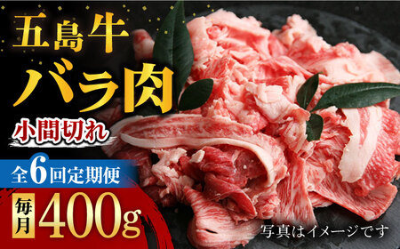【6回定期便】五島牛 バラ小間切れ 400g 五島市/ ごとう農業協同組合[PAF062]