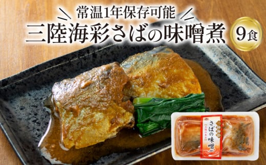 さばの味噌煮 130g x 9個 鯖味噌 惣菜 常備食 常温保存可能 電子レンジ 簡単調理 レトルト 常温 海彩食堂 ご飯のお供 お弁当 時短 煮物 おかず 非常食 和食 湯煎 防災 調理済 1万円 10000円